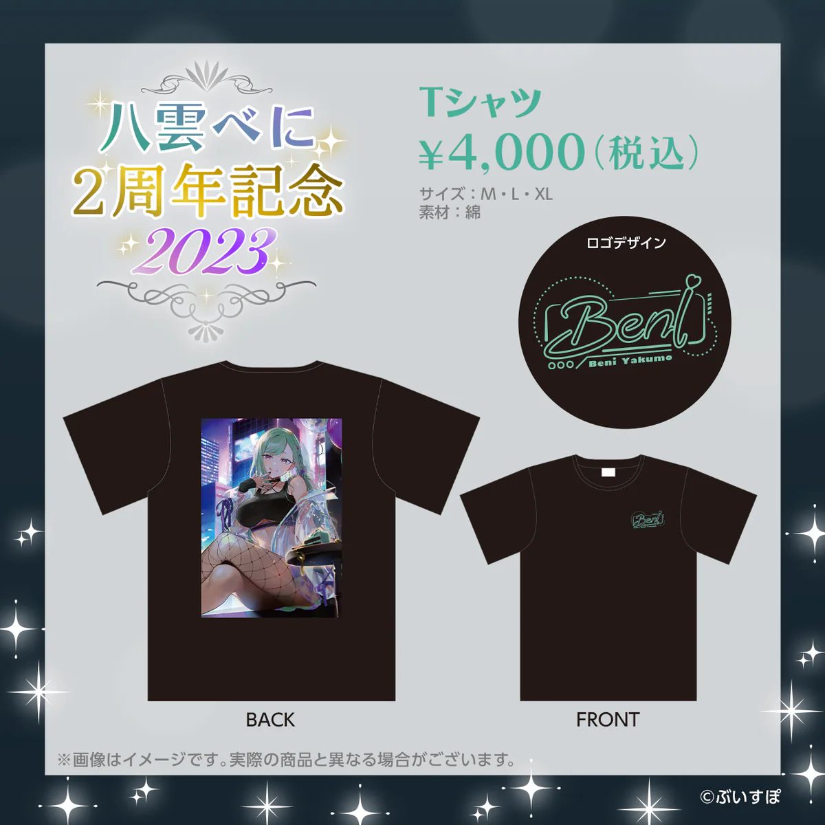 八雲べに 活動2周年記念 八雲べに 活動2周年記念 Tシャツ Mサイズの公式画像