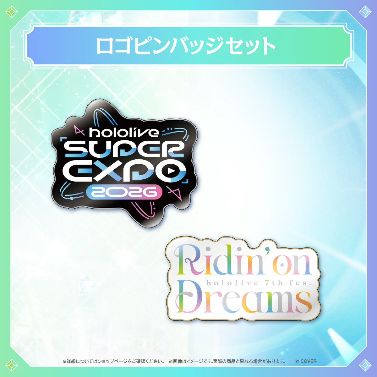 【事後通販】hololive SUPER EXPO 2026 イベントグッズ ロゴピンバッジセットの公式画像