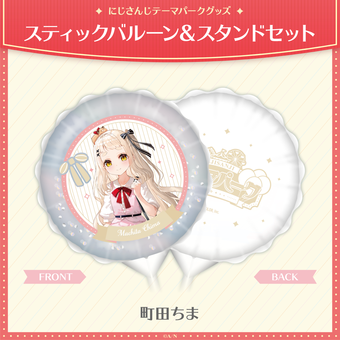 【にじさんじテーマパークグッズ】スティックバルーン&スタンドセット