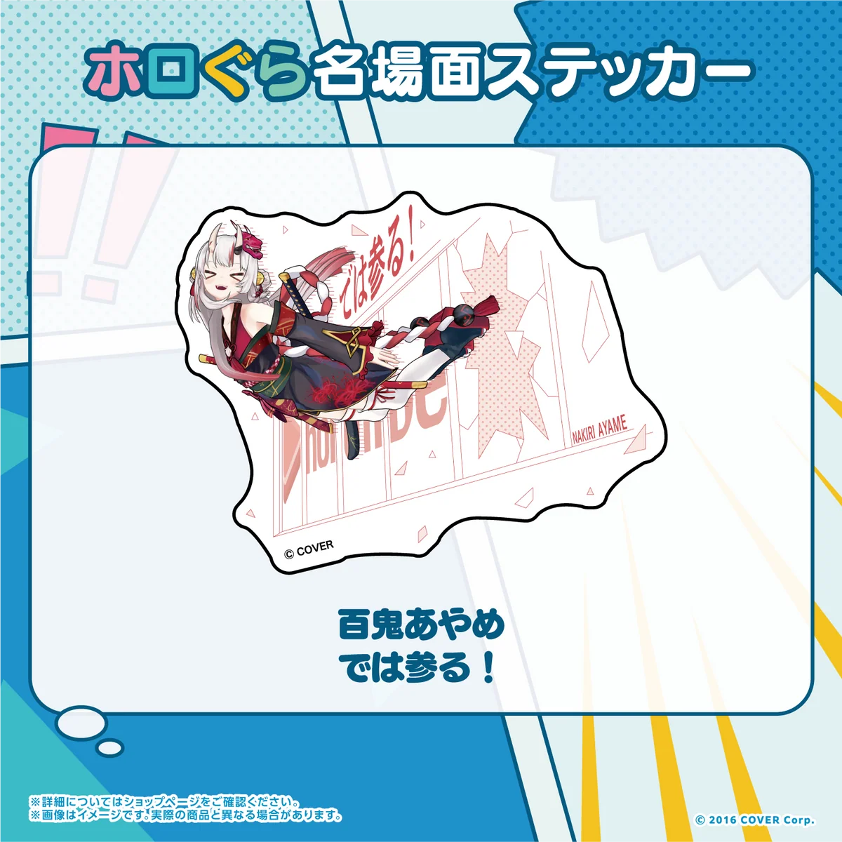百鬼あやめ では参る！