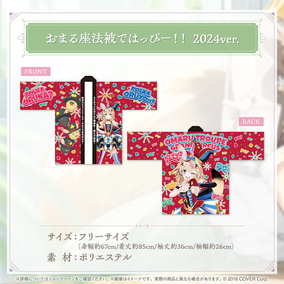 尾丸ポルカ 活動4周年記念 おまる座法被ではっぴー!! 2024ver.の公式画像