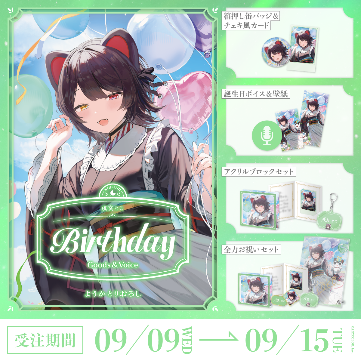 戌亥とこ誕生日グッズ&ボイス2026の商品画像
