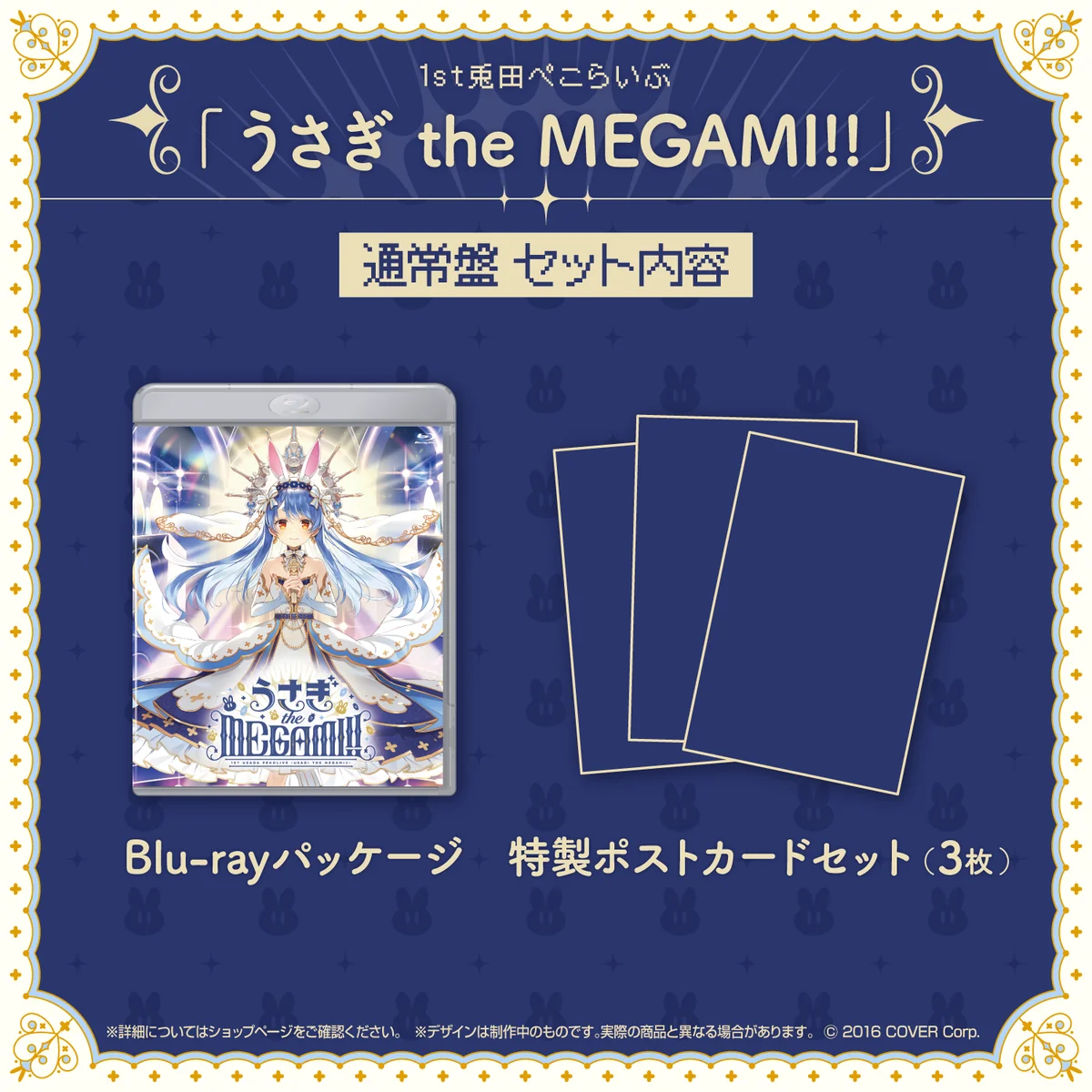 1st兎田ぺこらいぶ「うさぎ the MEGAMI!!」 Blu-rayの商品画像