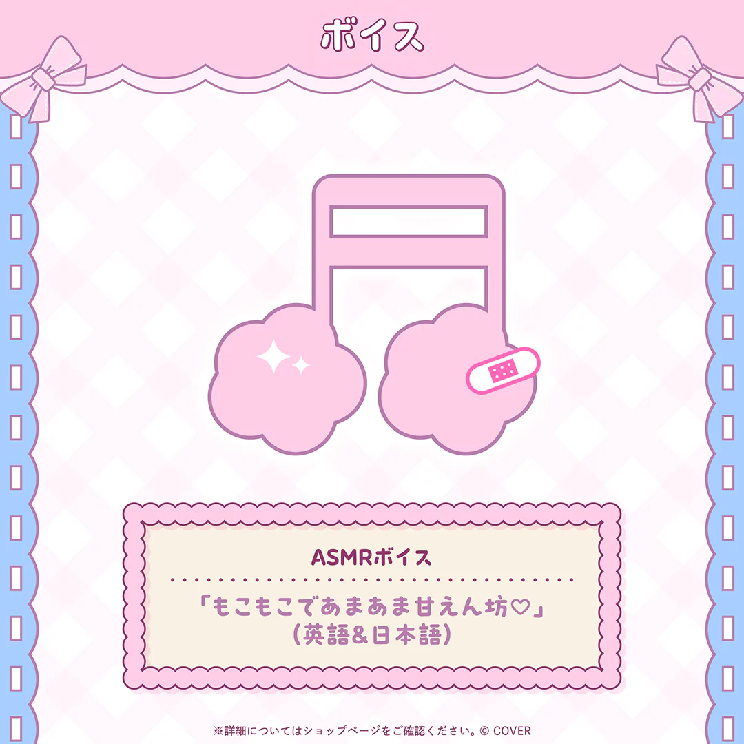 ASMRボイス「もこもこであまあま甘えん坊♡」（英語&日本語）