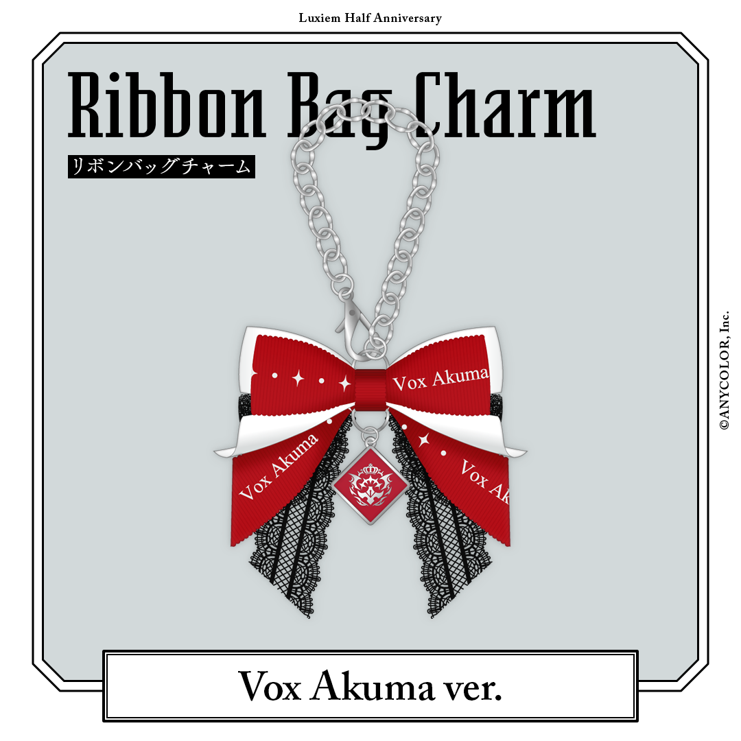 【Luxiem Half Anniversary】リボンバッグチャームの商品画像