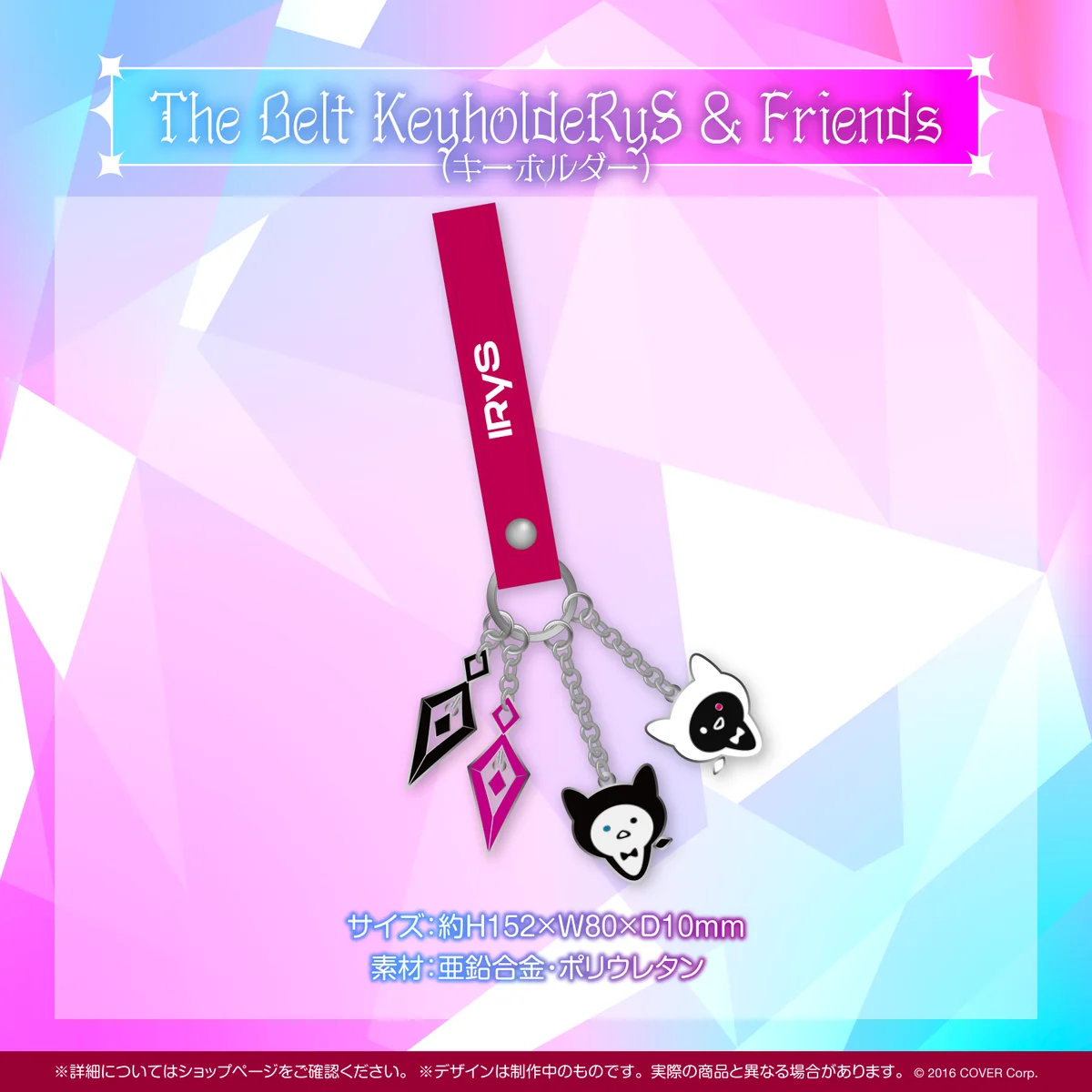 IRyS 新デザインお披露目記念 The Belt KeyholdeRyS & Friends(キーホルダー)