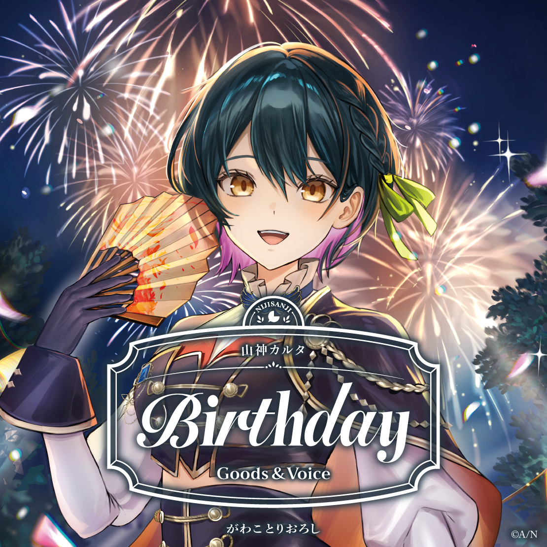 山神カルタ誕生日グッズ＆ボイス2026 誕生日ボイス＆特典壁紙の公式画像