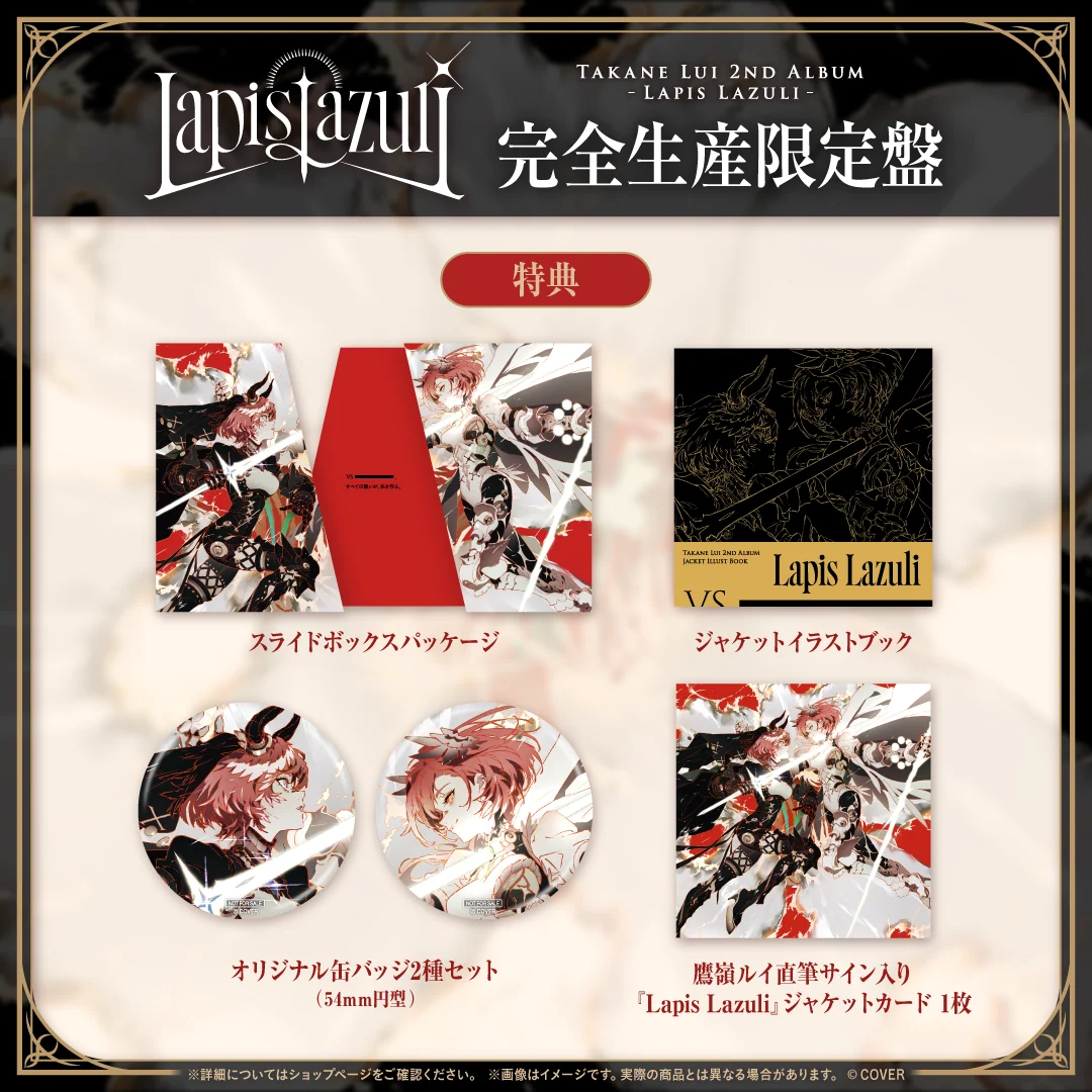 鷹嶺ルイ 2nd Album『Lapis Lazuli』完全生産限定盤の商品画像