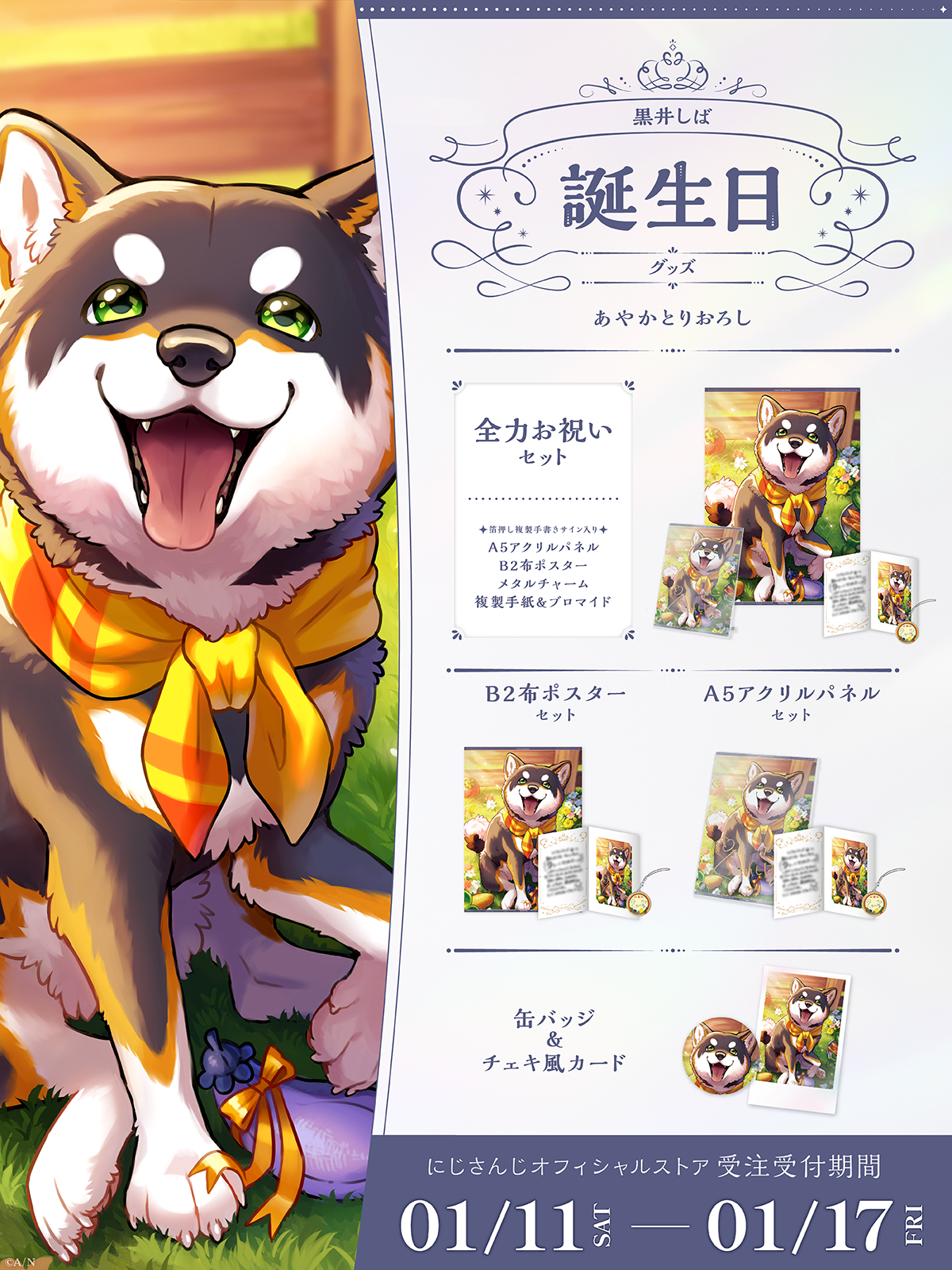 黒井しば誕生日グッズ2025の商品画像