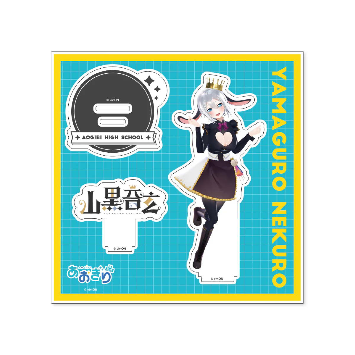 [再販]【アクリルスタンド】あおぎり高校 山黒音玄/通常衣装A～5周年特別版～ [再販]【アクリルスタンド】あおぎり高校 山黒音玄/通常衣装A～5周年特別版～の公式画像
