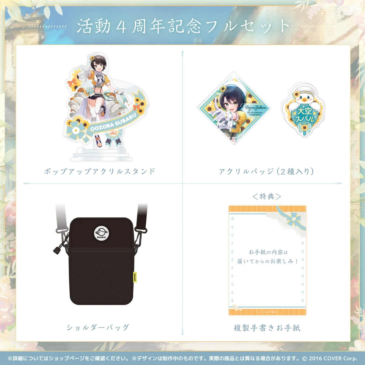 大空スバル 活動4周年記念 フルセットの公式画像