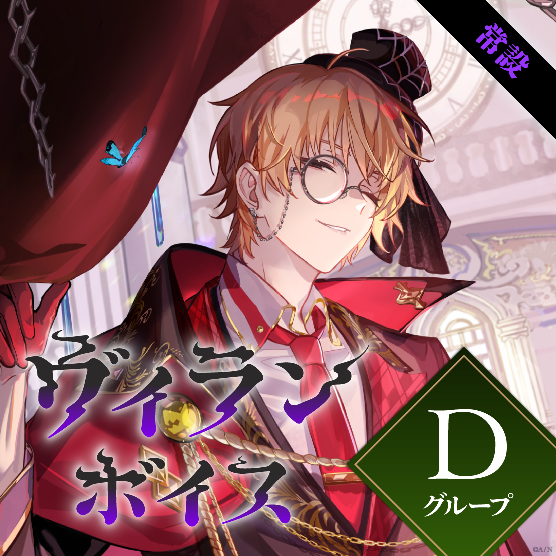 【常設】ヴィランボイス - Dグループ 雪城眞尋 ヴィランボイスの公式画像