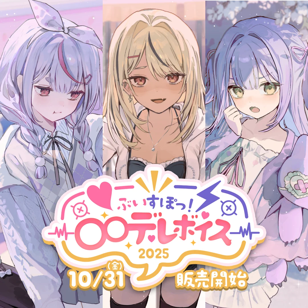 ぶいすぽっ！〇〇デレボイス2025 蝶屋はなびの公式画像