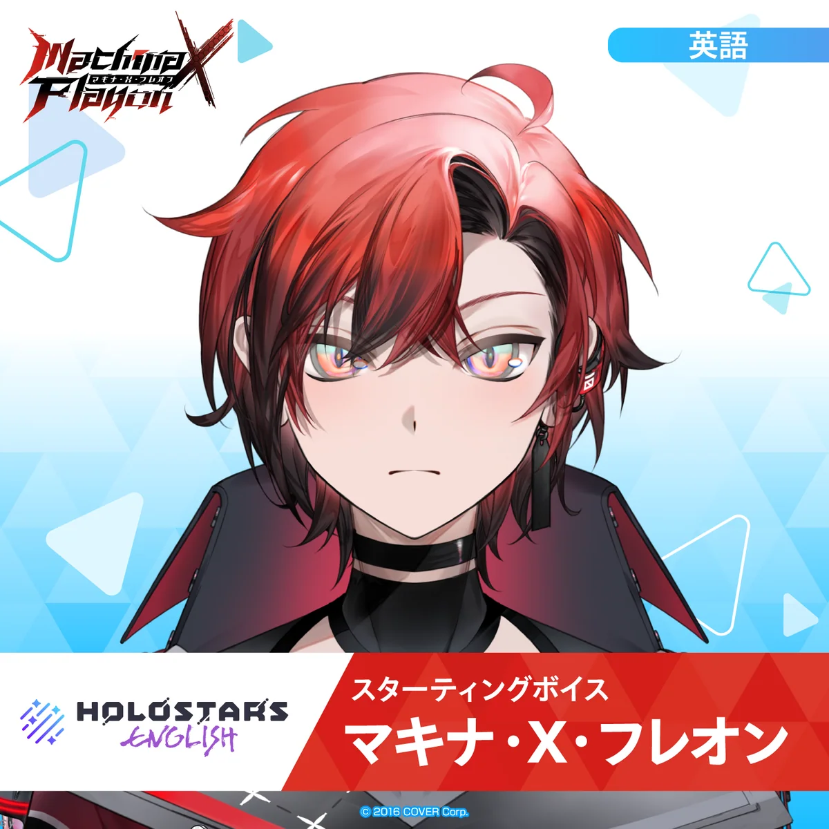 スターティングボイス マキナ・X・フレオン（英語）の公式画像