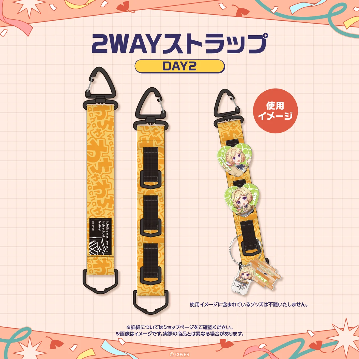 【先行発送】ホロライブわちゃわちゃ学園祭 イベントグッズ 先行通販 2wayストラップ DAY2の公式画像