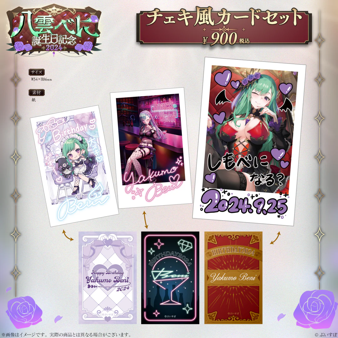 八雲べに 誕生日記念2024の商品画像