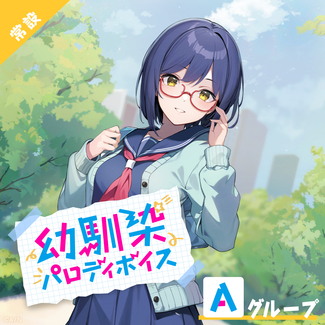 【常設】幼馴染パロディボイス - Aグループ 海妹四葉 幼馴染パロディボイスの公式画像