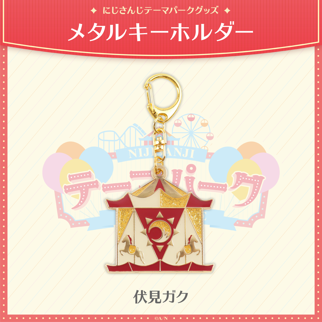 【にじさんじテーマパークグッズ】メタルキーホルダーの商品画像
