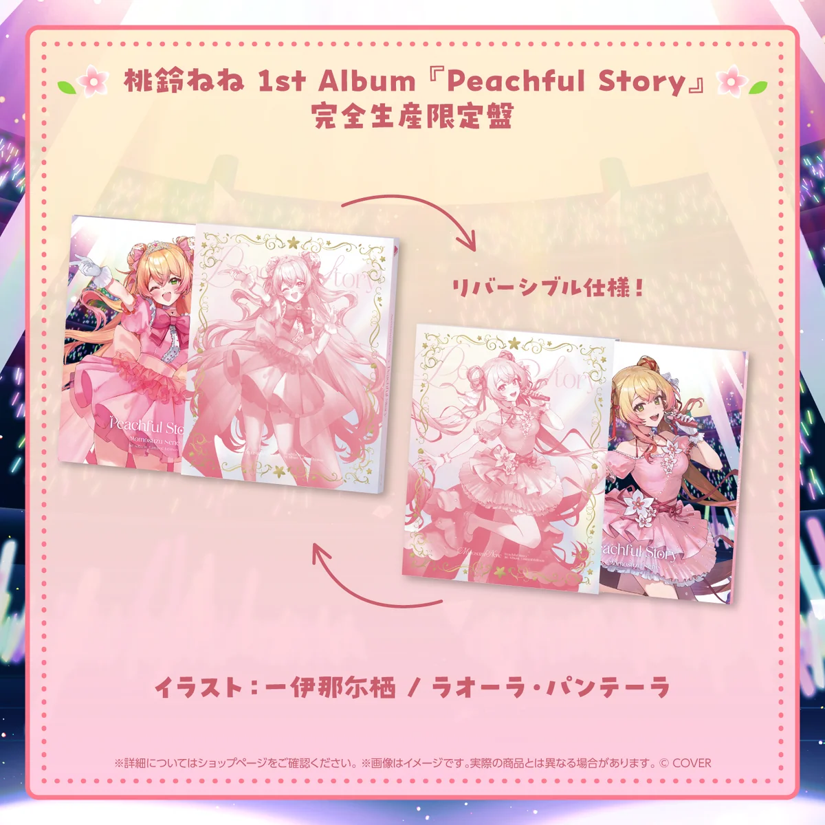 桃鈴ねね 1st Album『Peachful Story』完全生産限定盤の商品画像