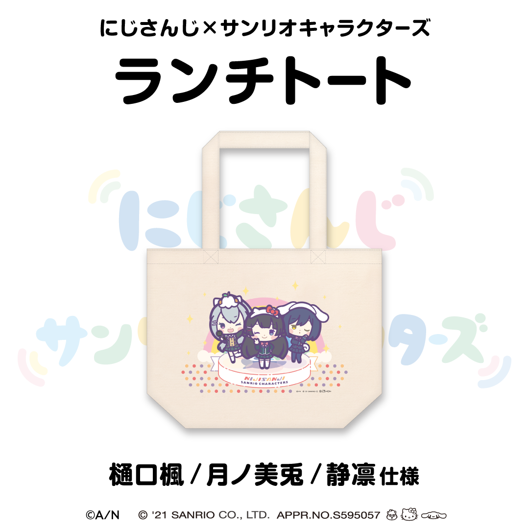 【にじさんじ×サンリオキャラクターズ第2弾】ランチトート 月ノ美兎/静凛/樋口楓 仕様