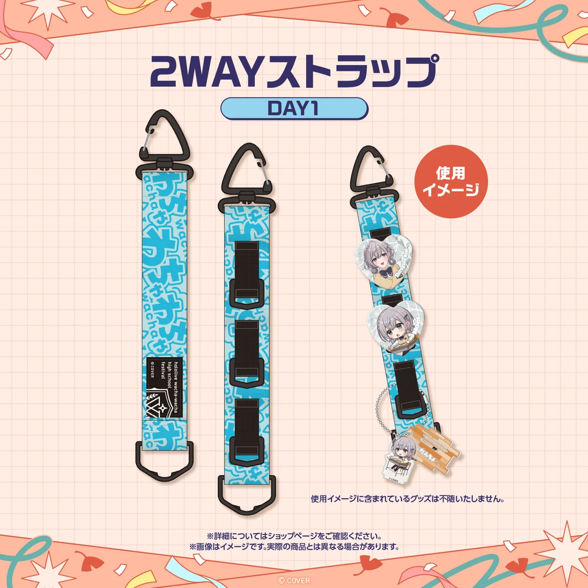 【先行発送】ホロライブわちゃわちゃ学園祭 イベントグッズ 先行通販 2wayストラップ DAY1の公式画像