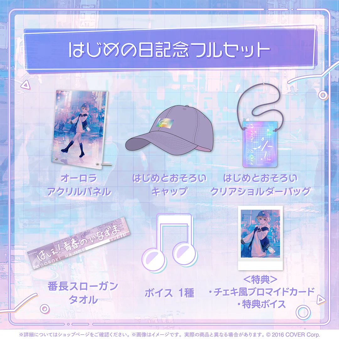 はじめの日記念フルセット