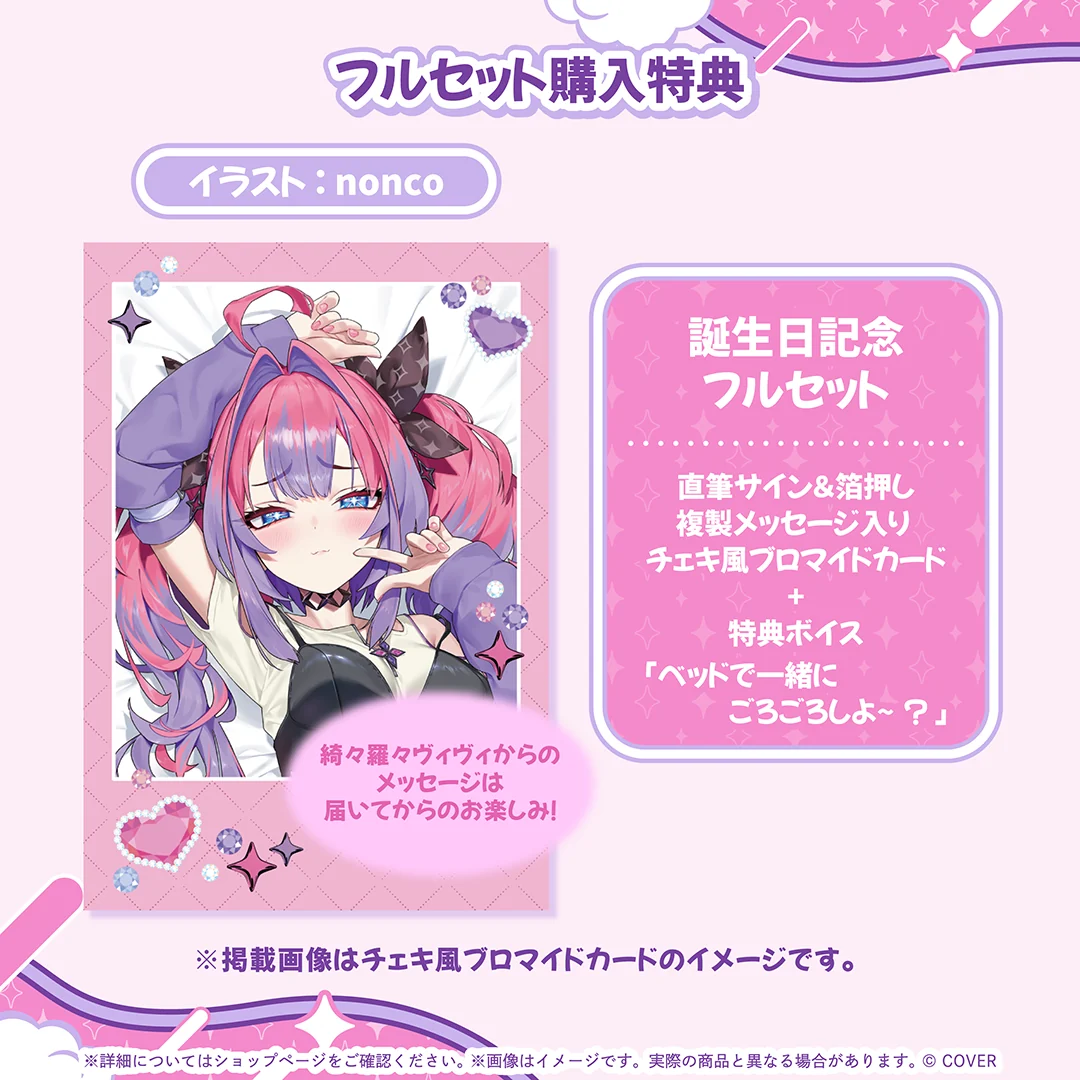 綺々羅々ヴィヴィ 誕生日記念2026の商品画像