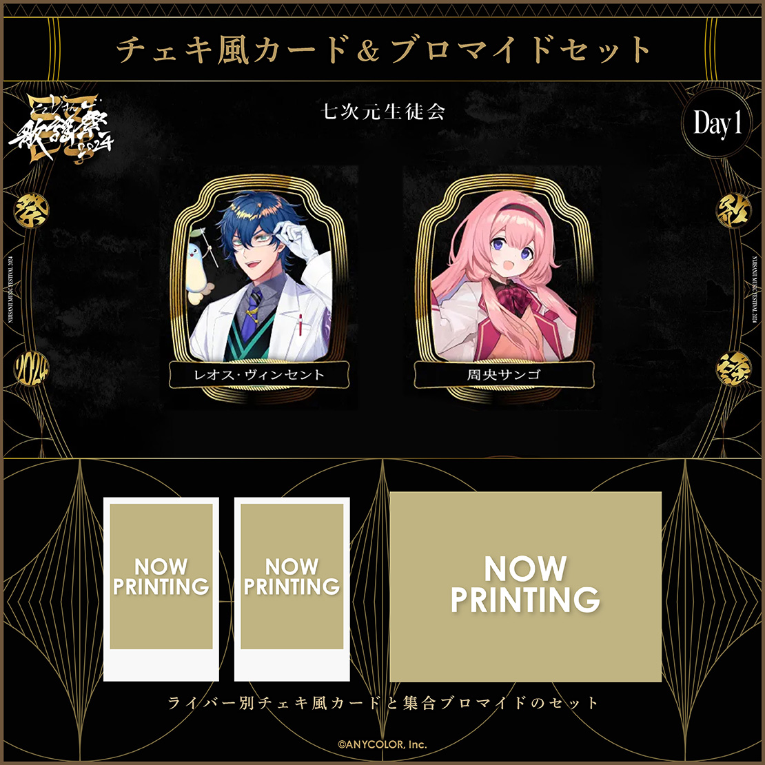 【にじさんじ歌謡祭2024】チェキ風カード&ブロマイドセット Day1 Dグループ
