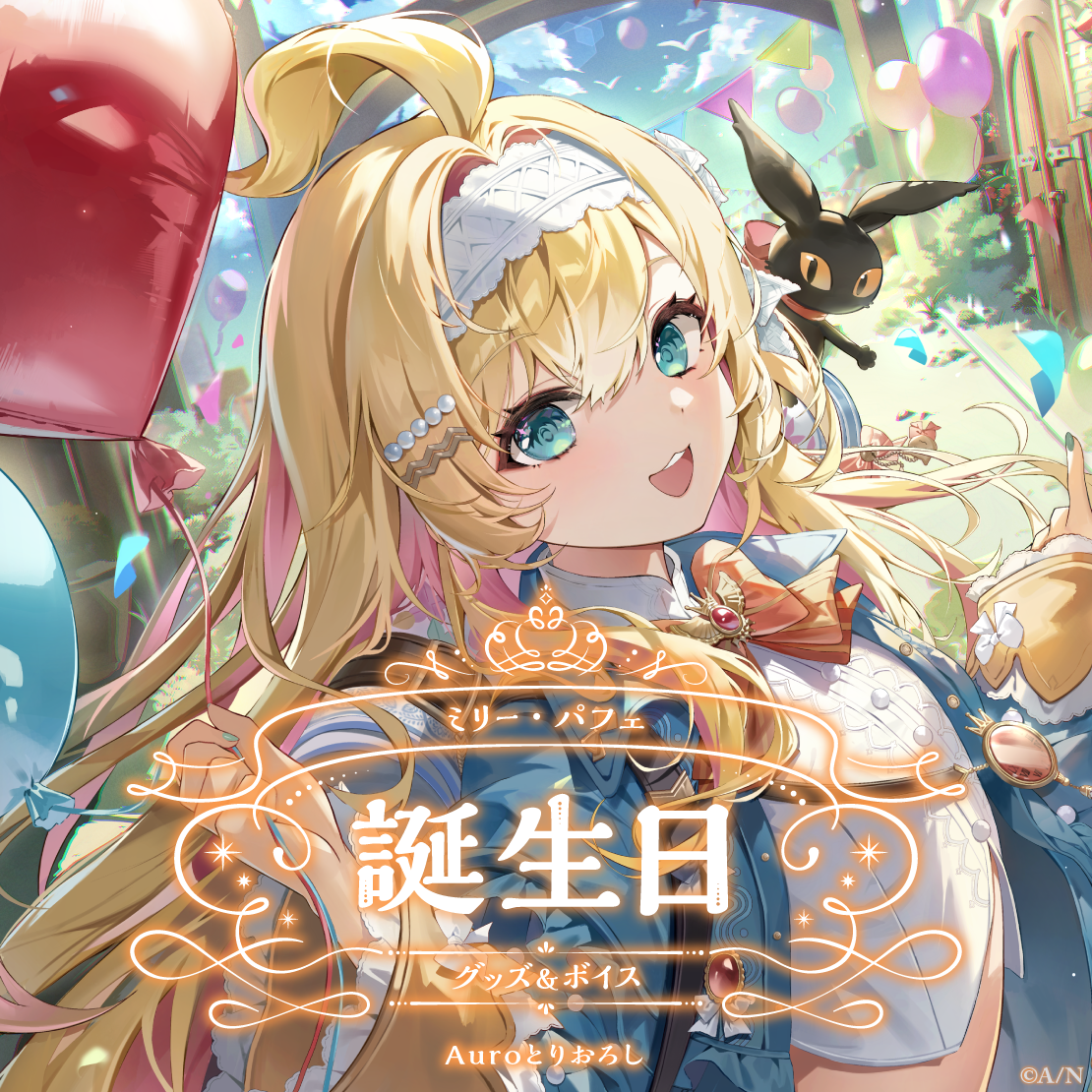 ミリー・パフェ誕生日グッズ&ボイス2024 全力お祝いセット