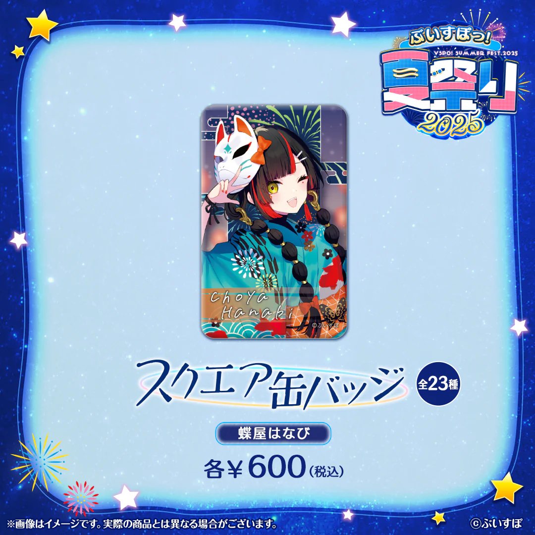 ぶいすぽっ！夏祭り2025　スクエア缶バッジ 蝶屋はなびの公式画像