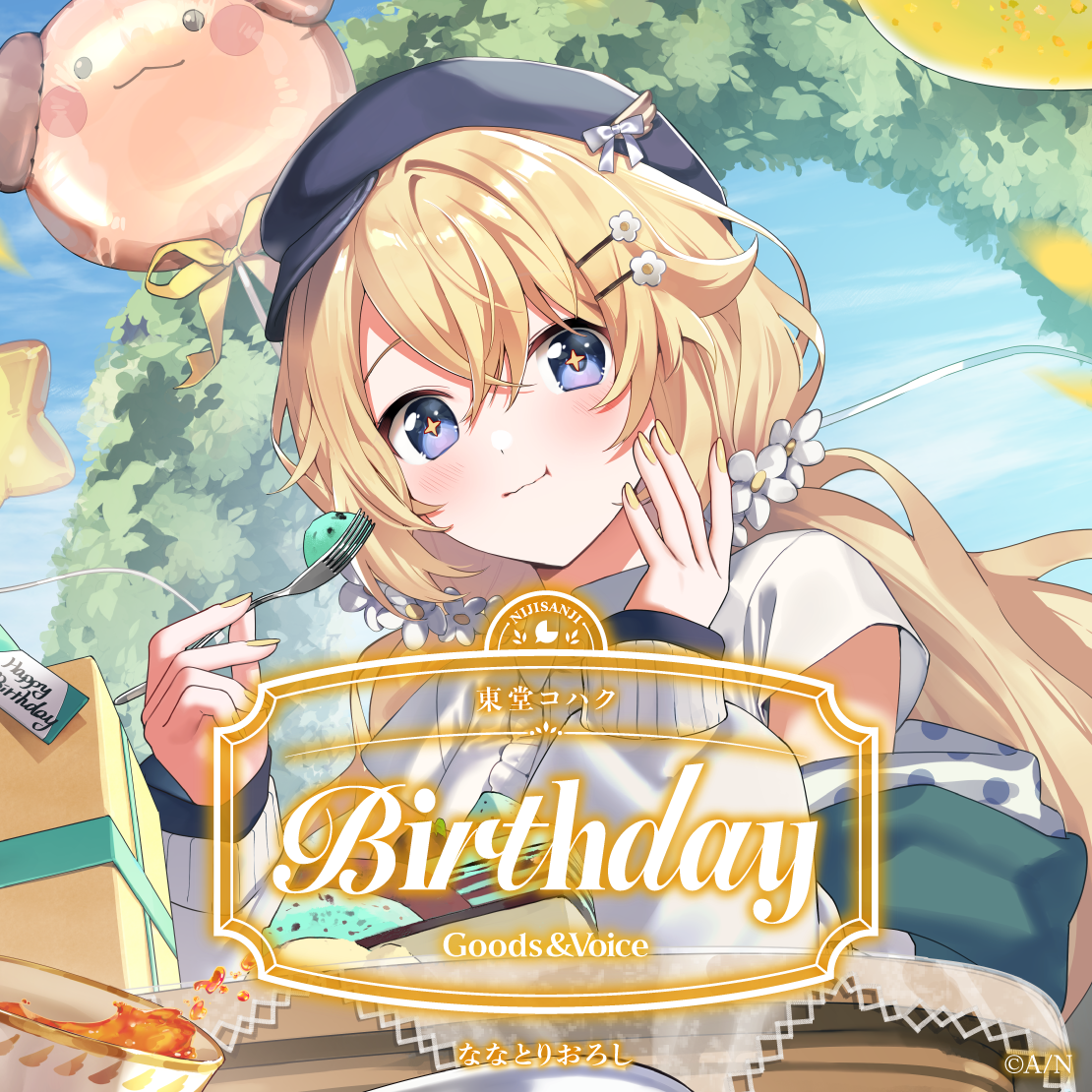 東堂コハク誕生日グッズ&ボイス2025 誕生日ボイス&特典壁紙セットの公式画像