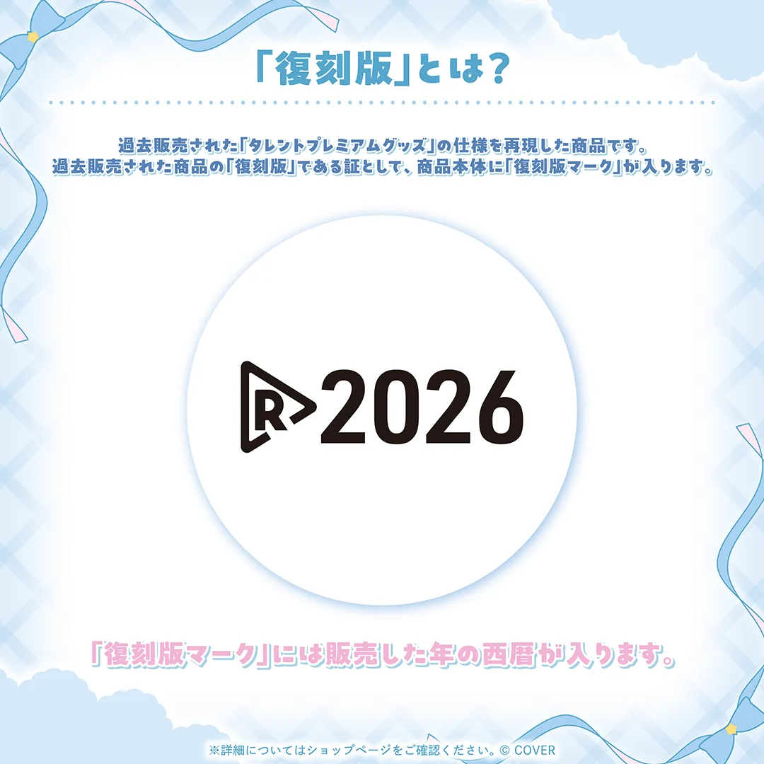 雪花ラミィ グッズ 復刻販売