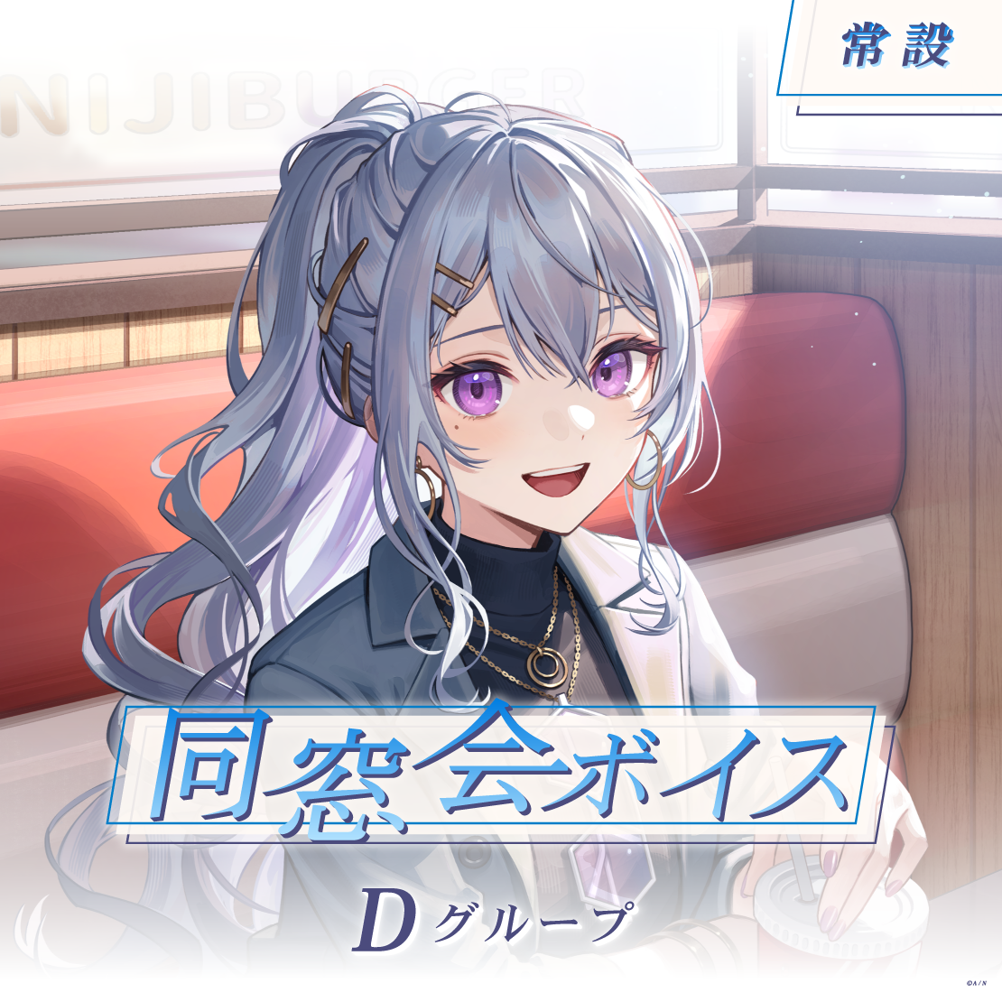【常設】同窓会ボイス - Dグループ EX 矢車りね 同窓会ボイスの公式画像