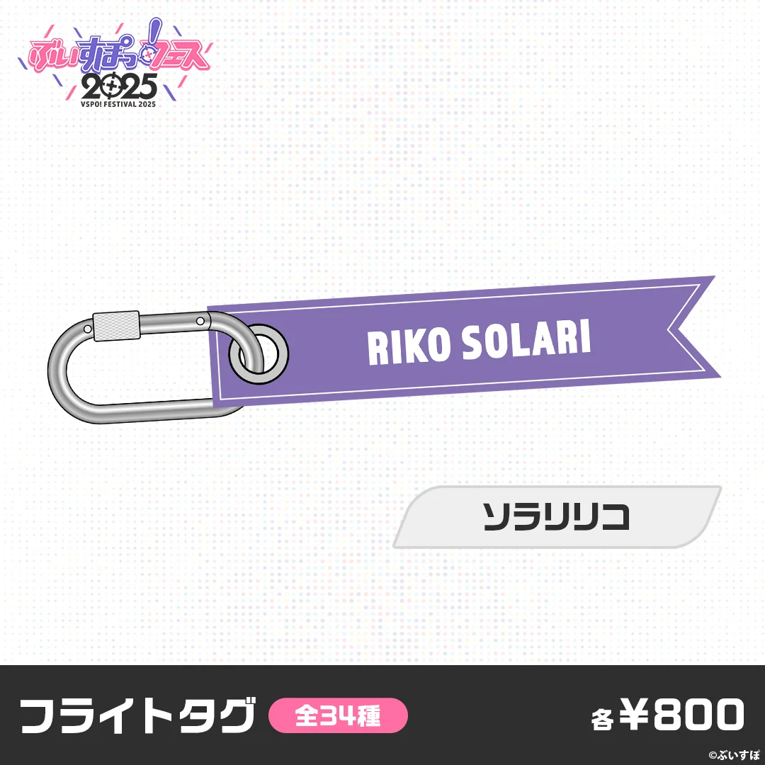 【事後販売】ぶいすぽっ！フェス2025　フライトタグ ソラリリコの公式画像