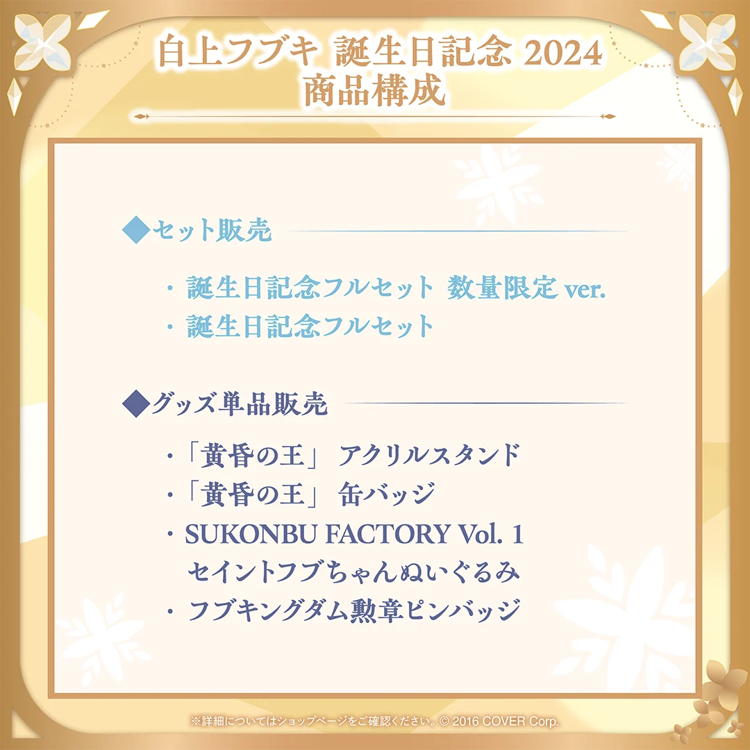 白上フブキ 誕生日記念2024