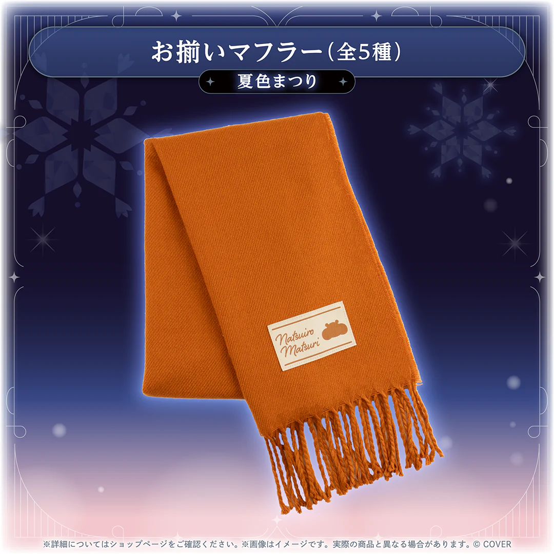 お揃いマフラー 夏色まつり