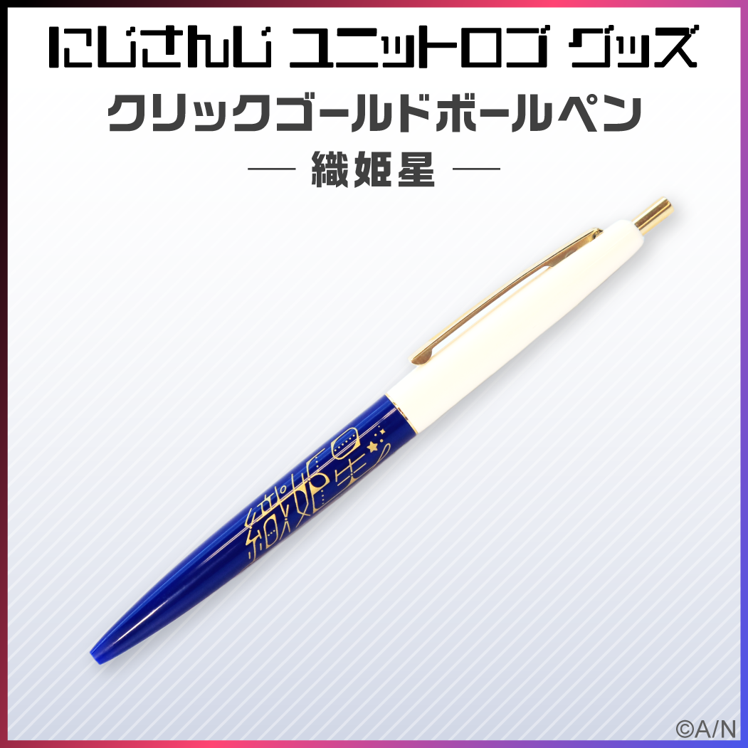 【ユニットロゴグッズ】織姫星 クリックゴールドボールペンの公式画像