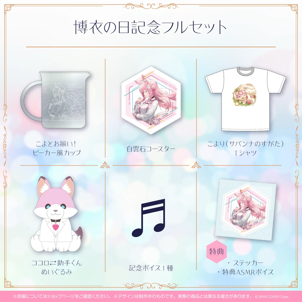 博衣の日記念フルセット