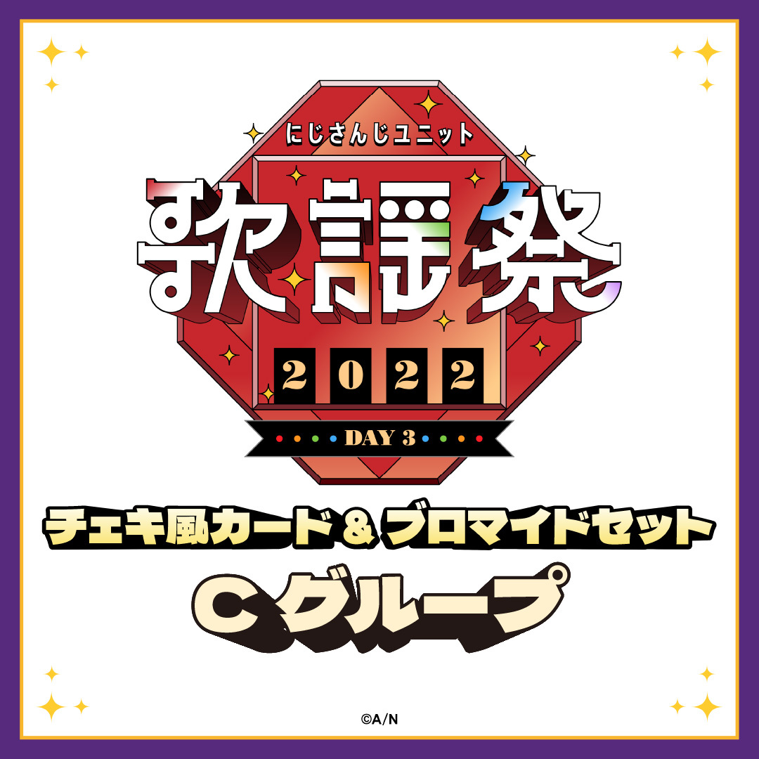 【にじさんじユニット歌謡祭2022】チェキ風カード&ブロマイドセット DAY3【Cグループ】