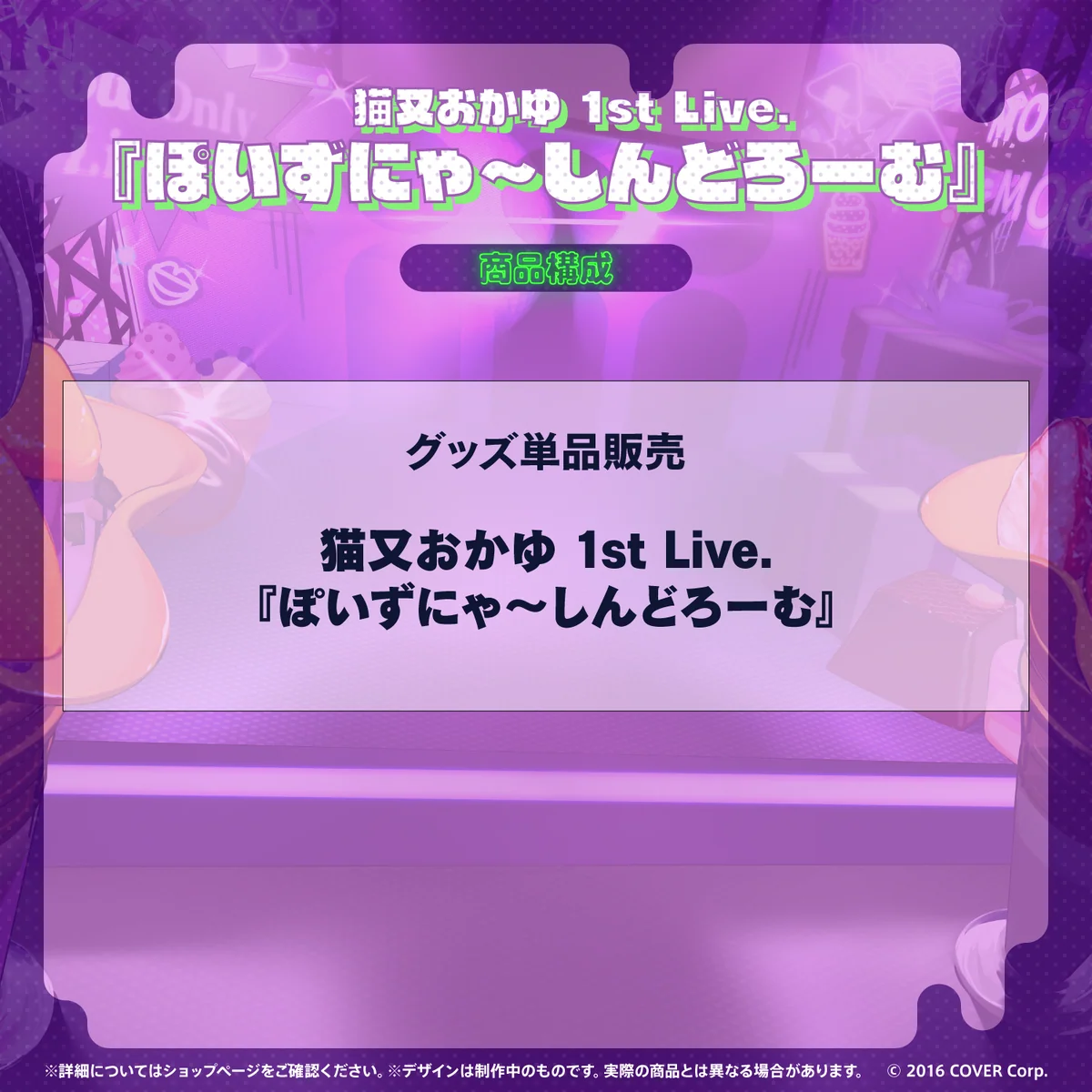 猫又おかゆ 1st Live.『ぽいずにゃ〜しんどろーむ』Blu-rayの商品画像