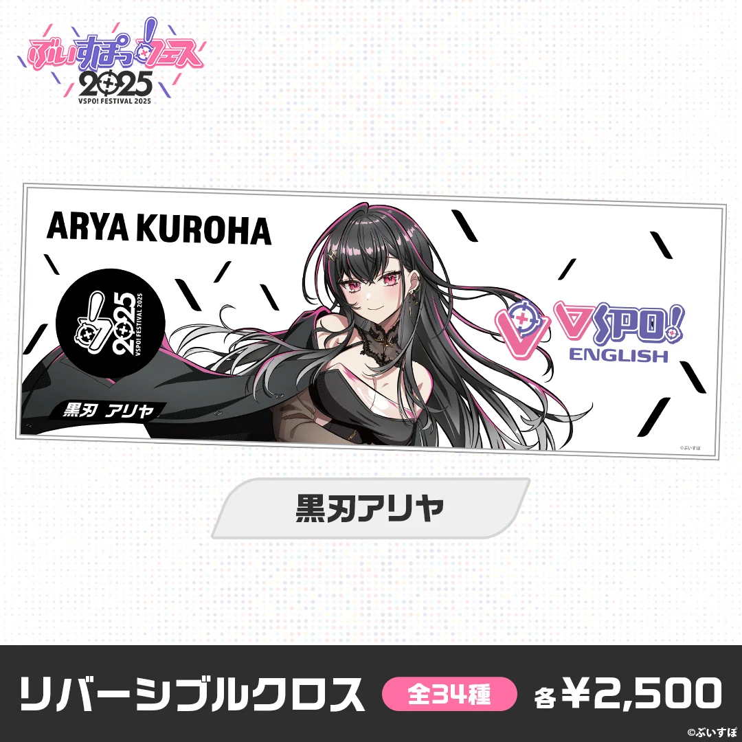 【事後販売】ぶいすぽっ！フェス2025　リバーシブルクロス 黒刃アリヤの公式画像