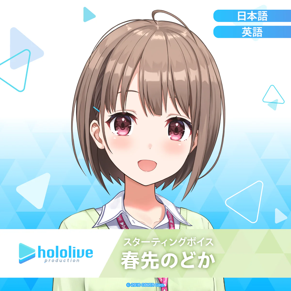 スターティングボイス 春先のどか（日本語）