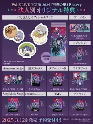 Blu-rayの法人別オリジナル特典の一覧。にじさんじオフィシャルストア、アニメイト、セブンネット、Amazon.co.jp、楽天ブックス、タワーレコード、ステラワース、Sony Music Shop、amiami、HMV、ソフマップの特典