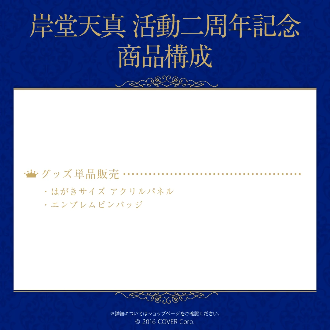 岸堂天真 活動二周年記念の商品画像