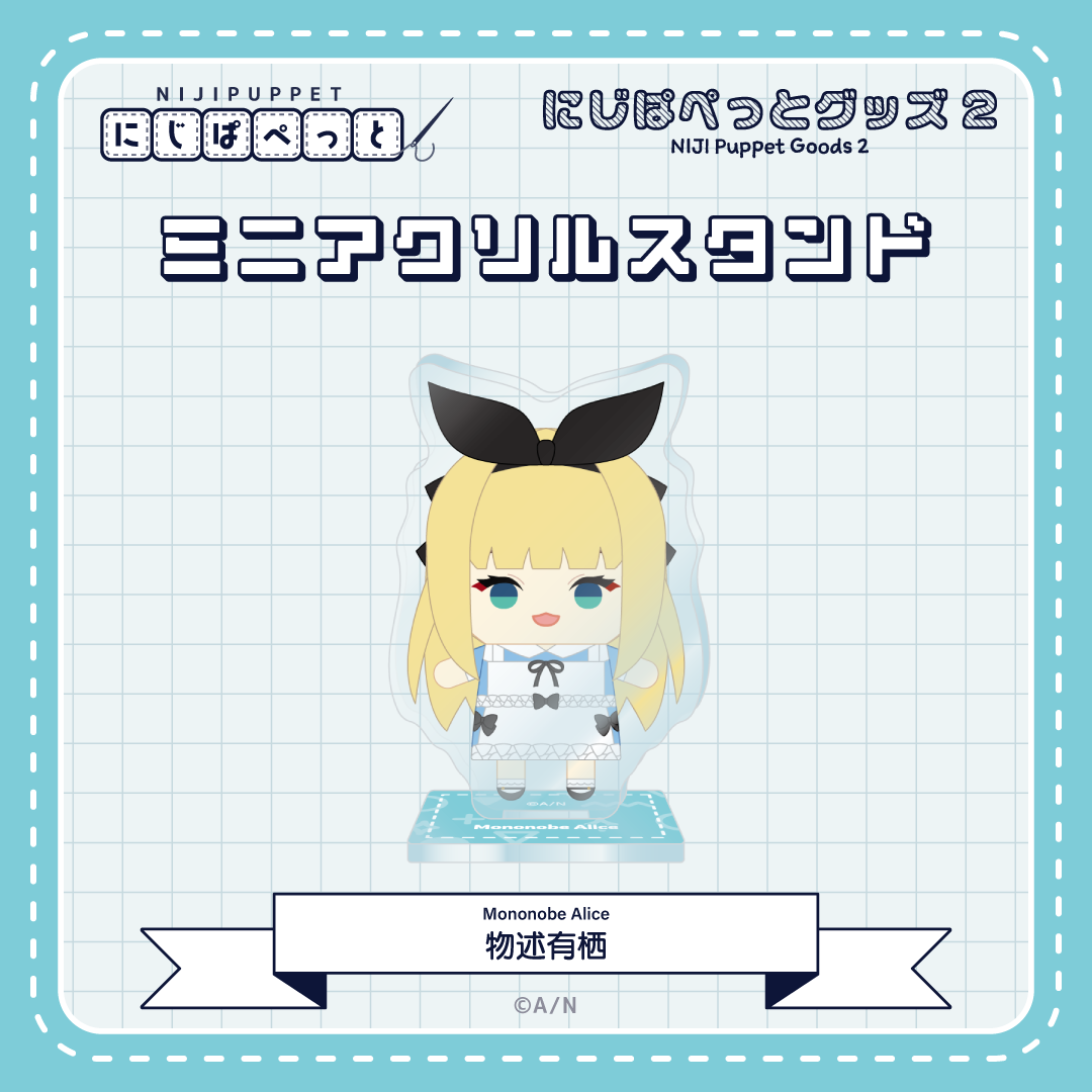 【にじぱぺっとグッズ2】ミニアクリルスタンド Nの商品画像