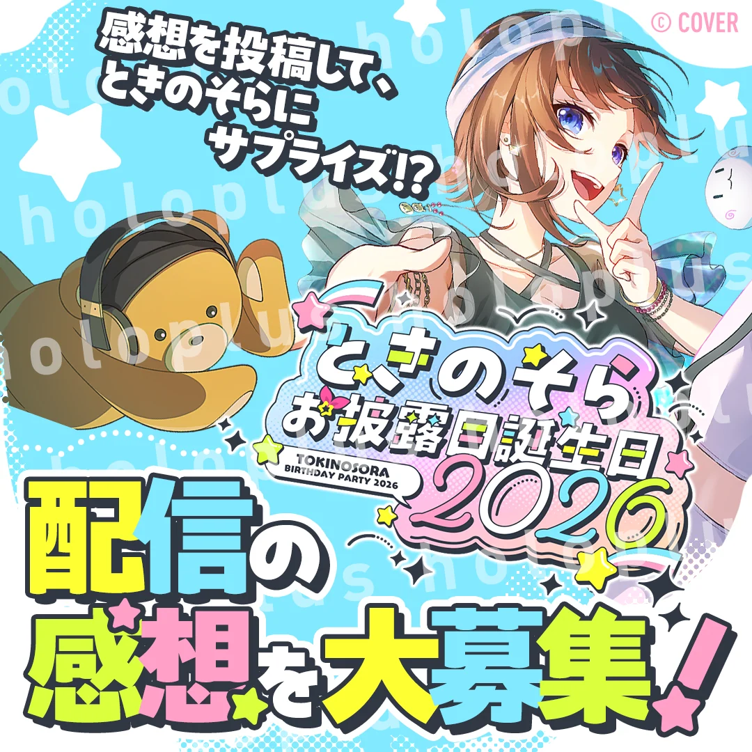 【ホロプラス】#ときのそらお披露目誕生日2026　応援コメント、感想サプライズ壁紙（PC,SP用） 特典 感想サプライズ壁紙（PC、SP用）