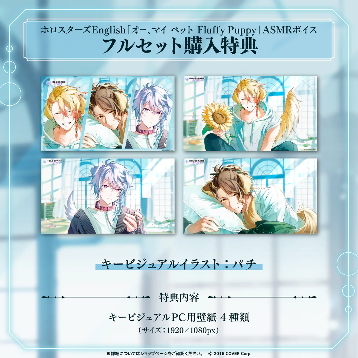 ホロスターズEnglish「オー、マイ ペット Fluffy Puppy」ASMRボイス フルセットの公式画像