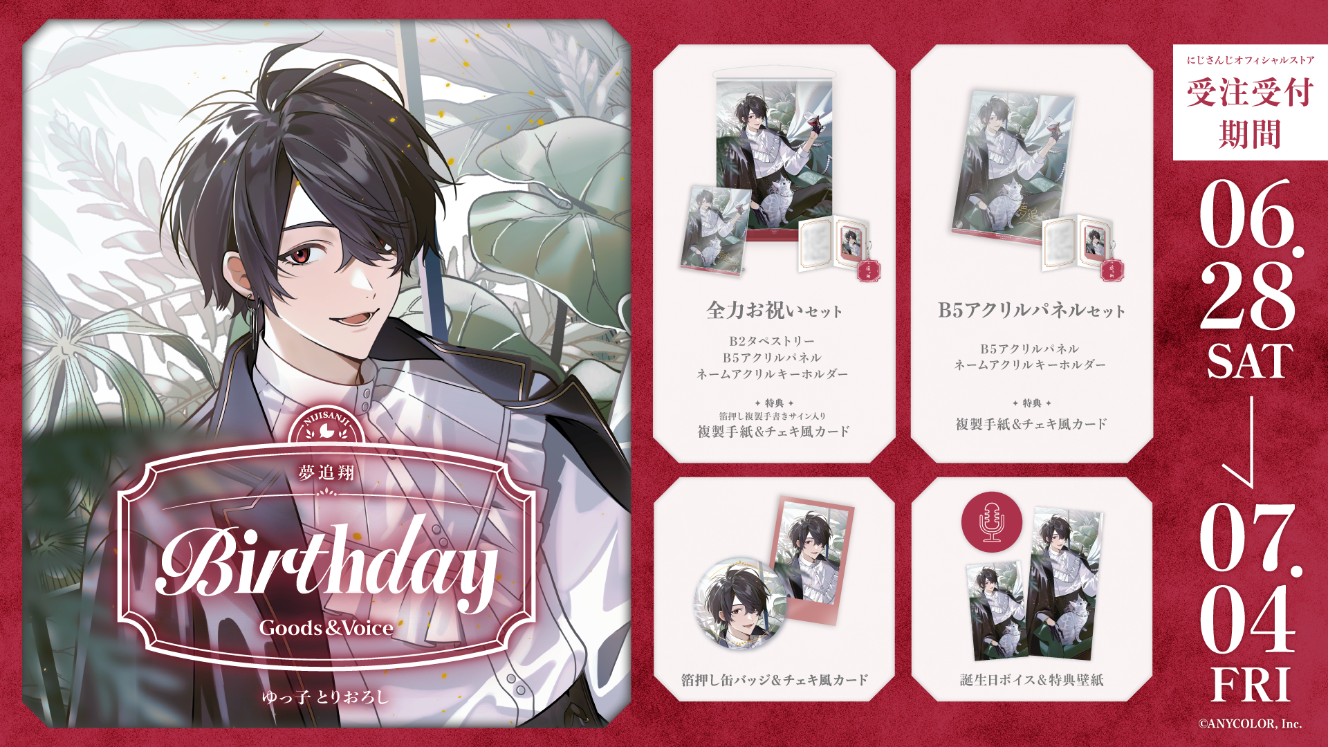 夢追翔誕生日グッズ&ボイス2025の商品画像