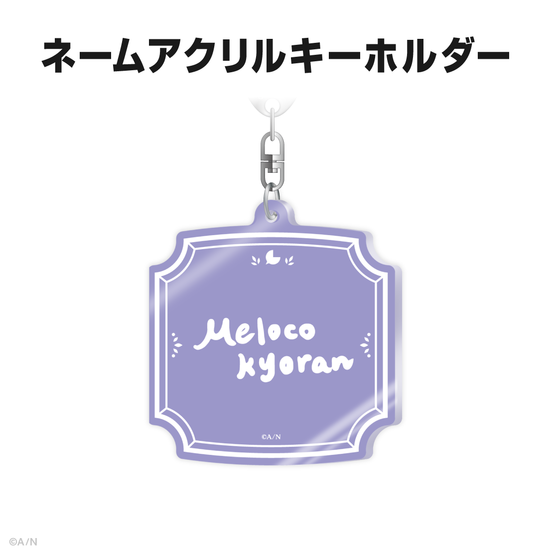 狂蘭 メロコ誕生日グッズ&ボイス2025