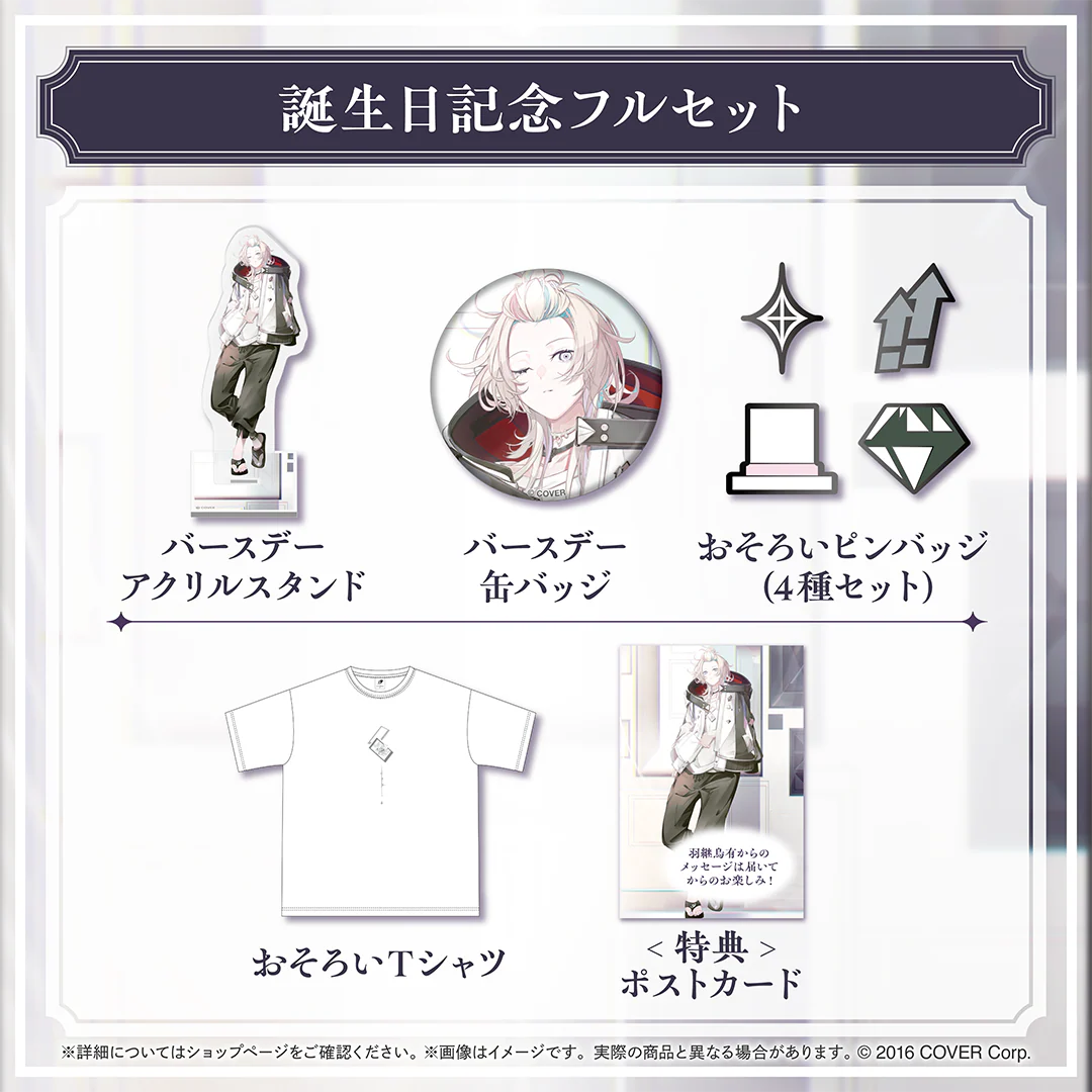 羽継烏有 誕生日記念2024 フルセットの公式画像